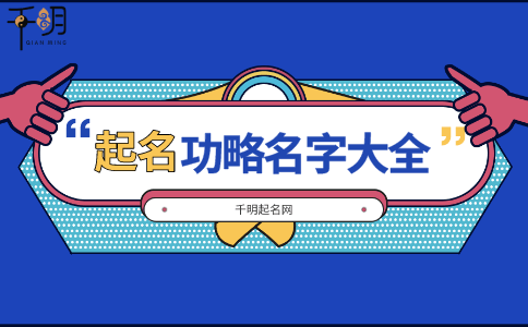 威海起名公司哪家好？威海给小孩起名字哪里好？