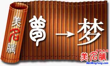 “梦”字起名要点